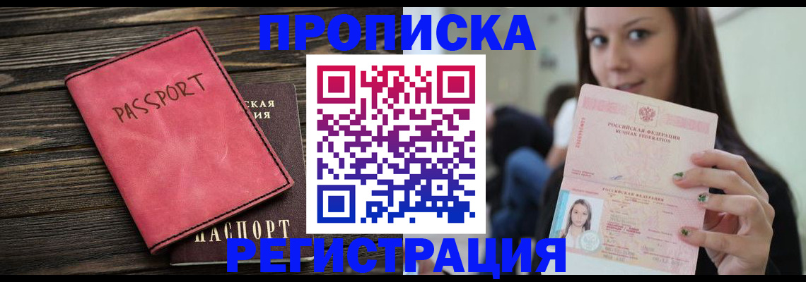 прописка для работы в Мариинске