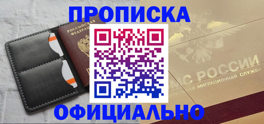 прописка в квартире в Мариинске